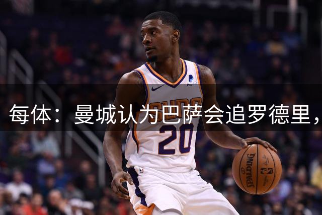 每体：曼城认为巴萨会追罗德里，暂停与皇马谈判