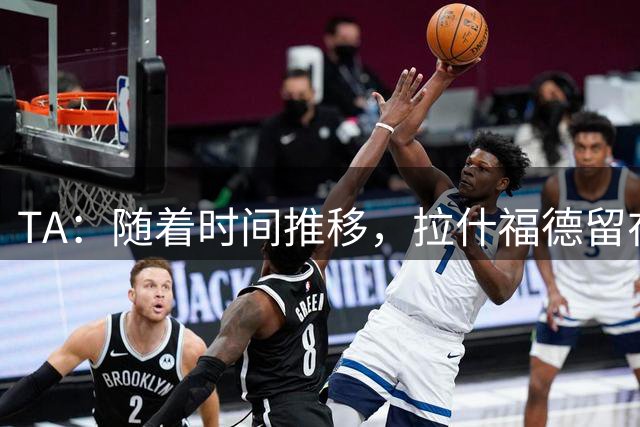 TA：随着时间推移，拉什福德留在曼联的可能性越来越大